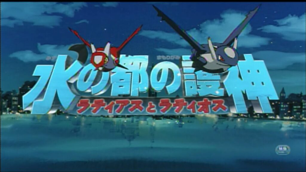 ポケモン 映画 水の都の護神 アニチューブ-【予告編】劇場版ポケットモンスター 水の都の護神 ラティオス&ラティアス