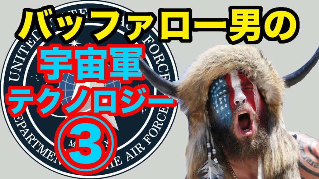 バッファロー男(ジェイクアンジェリ氏)の「アメリカ宇宙軍:テクノロジーと歴史」の和訳3話です。「知識は常に力に打ち勝つ!」