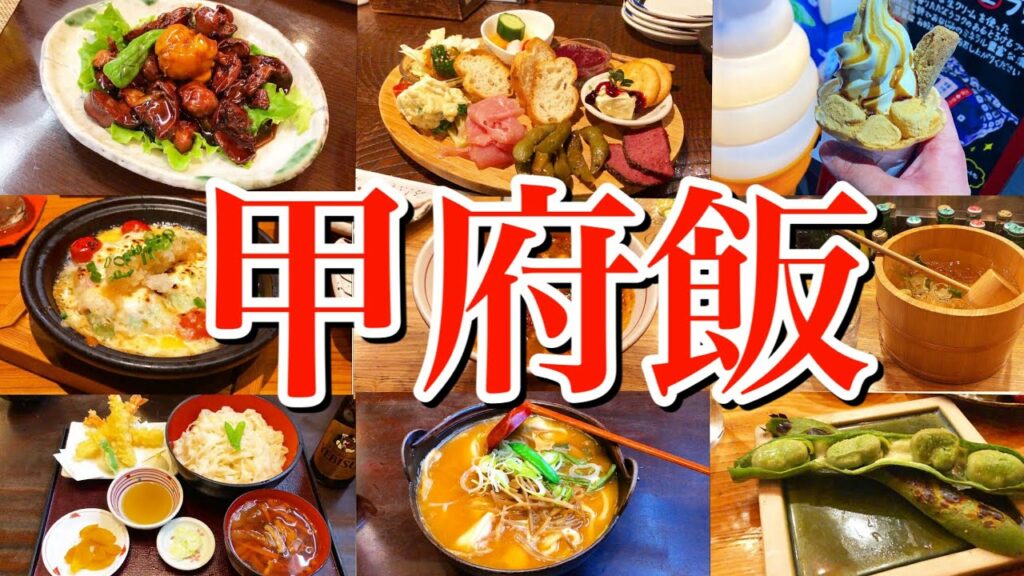 【山梨絶品グルメ】滞在24時間!甲府駅周辺で地元グルメを食べ尽くす!〜新宿から90分のプチ旅行〜