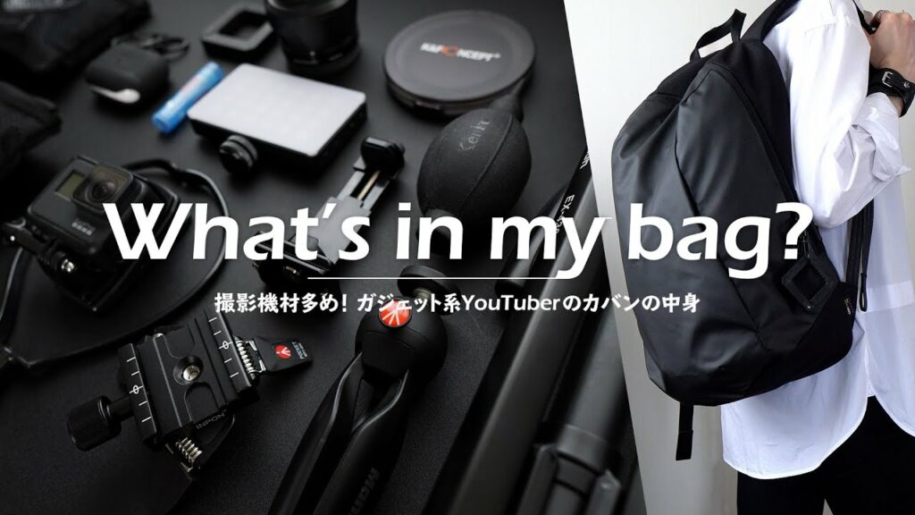 【バッグの中身】撮影機材多め!ガジェット系YouTuberのカバンの中身