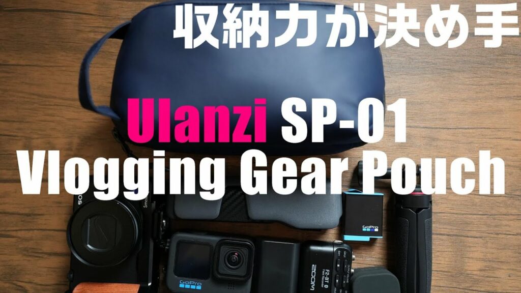 ガジェット持ち運ぶならコレ! Ulanzi SP-01 ギアポーチを紹介! GoProもDJI Action 2、コンデジもこれ1つ
