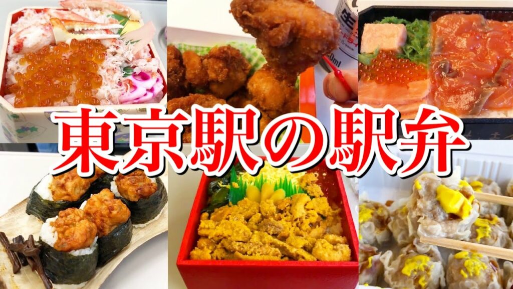 【駅弁に迷ったら】東京駅で買える美味しい駅弁を大公開〜個人的に好きだった駅弁PART2(駅弁屋 祭&グランスタ)〜