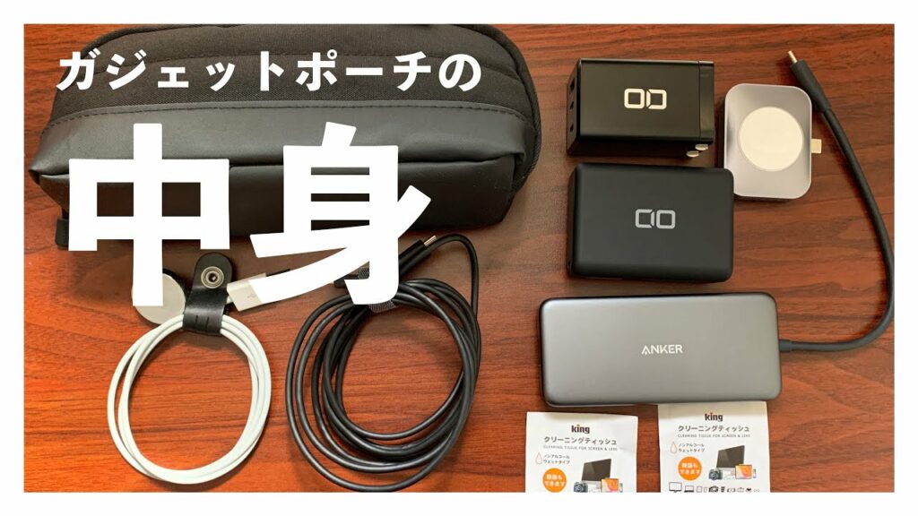 【ガジェットポーチ紹介】ライフスタイル系YouTuberのガジェットポーチの中身紹介|転勤族一人暮らしの日常