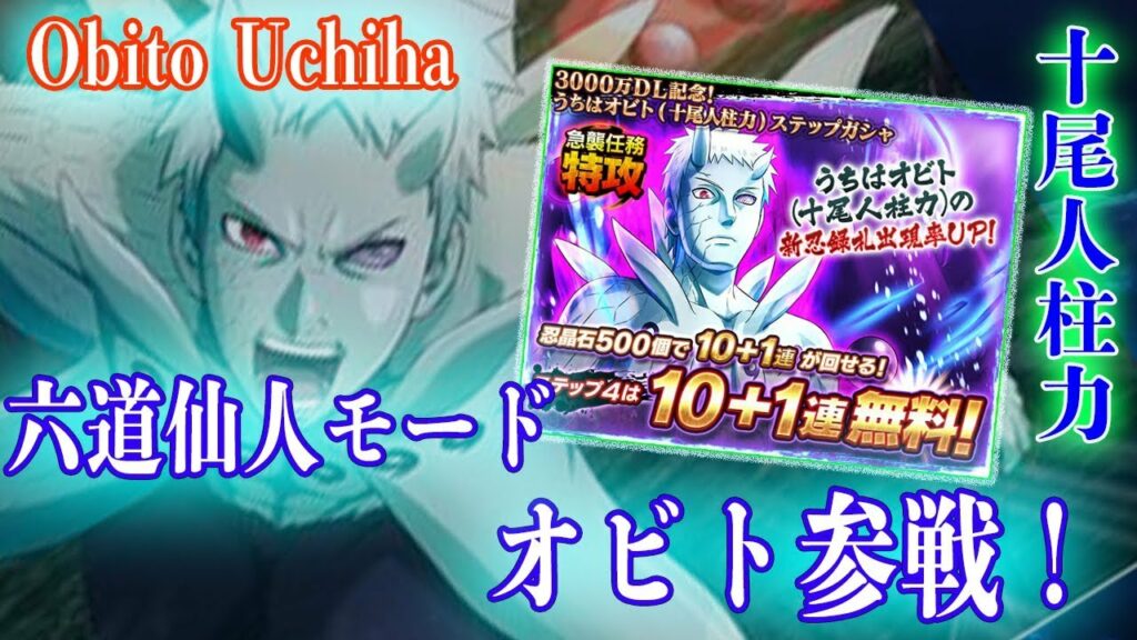 六道仙人モードうちはオビト(十尾人柱力)回してみた!とうとう最強の敵が来た!自分なりに盛り上げる実況#135【NARUTO X BORUTO 忍者BORUTAGE(忍ボル)】