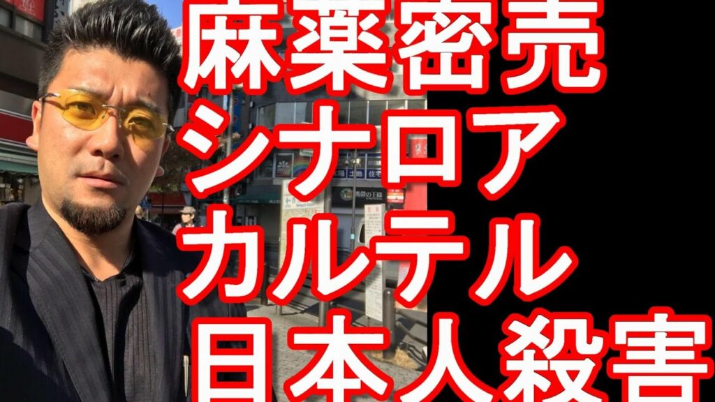 メキシコ 弁護士 ダルマ-治安注意【中米】メキシコのティファナで日本食(ラーメン)屋経営の日本人店主が殺される!?メキシコの麻薬密売組織『シナロア・カルテル』構成員?中南米の麻薬事情、密売組織、最大の供給先アメリカ