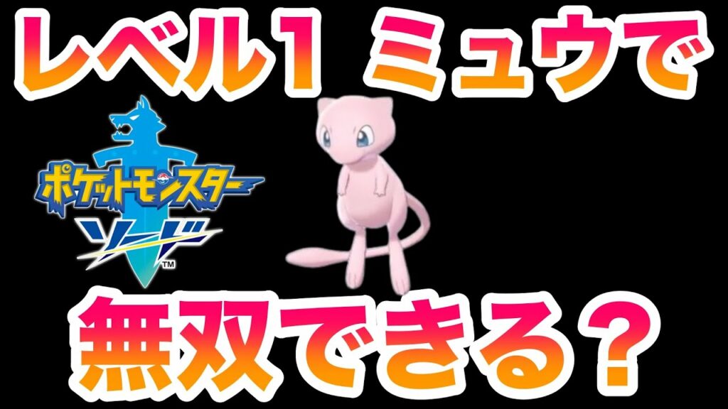 ポケモン xy ミュウ 捕まえ 方-【検証】レベル1ミュウでストーリーは無双できる?全部の技が使えて余裕で無双?!【ポケモン剣盾/鎧の孤島/DLC】