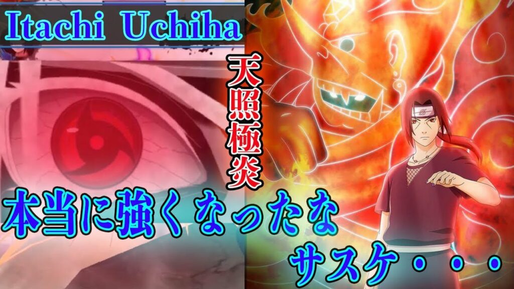 うちはイタチ(天照極炎)使ってみた!防衛・サブ・メインどれをとってもSランク!自分なりに盛り上げる実況#101【NARUTO X BORUTO 忍者BORUTAGE(忍ボル)】