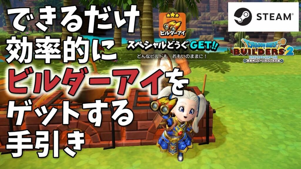 【訂正・補足概要欄参照】できるだけ効率的にビルダーアイをゲットする手引き【ビルダーズ2/Dragon Quest Builders2】
