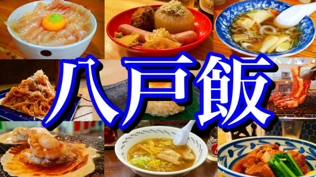 【青森絶品グルメ】青森県第2の都市「八戸」で絶品グルメを食べまくる!みろく横丁&八食センターを全力で楽しむ独身男のひとり旅!〜青森美味いもんツアーPART3〜