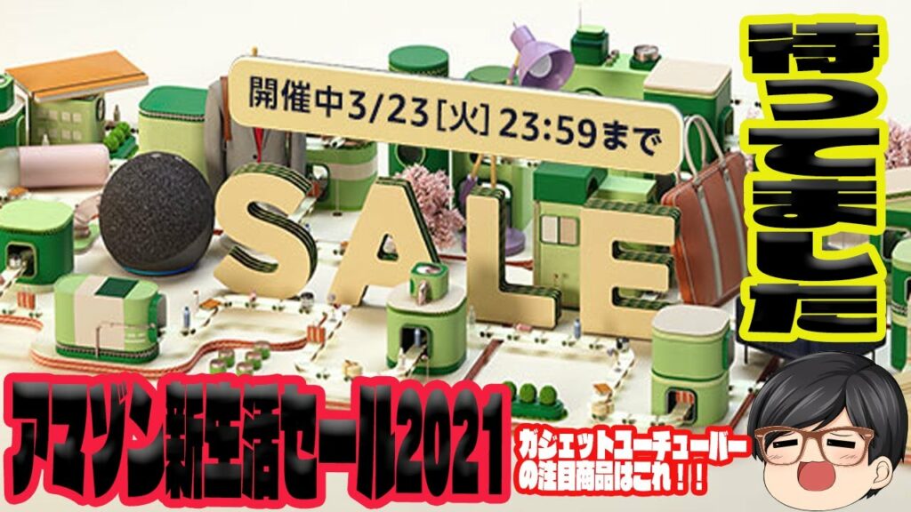 ついにAmazon新生活セールがスタート!ガジェットユーチューバー的に今回の買い商品はどれ?【Amazonセール 2021】#新生活#セール