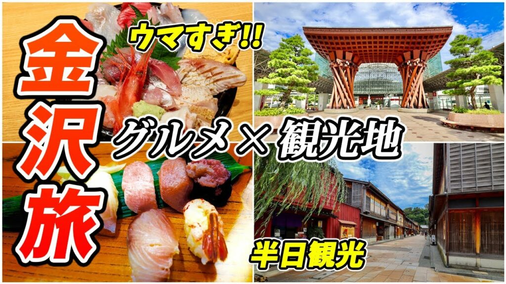 初めての金沢旅!絶対行くべきおすすめ観光地とグルメ♪穴場のお寿司店も!【金沢駅/尾山神社/ひがし茶屋街/主計町茶屋街/近江町市場/兼六園/金沢城公園】