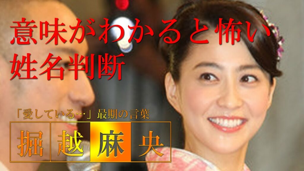 姓名判断 ゲッターズ-意味がわかると怖い姓名判断。堀越麻央34歳