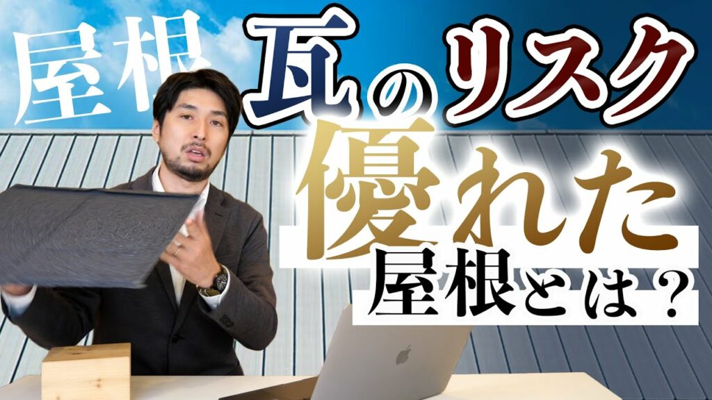 【テクノロジー初級編】屋根瓦のリスク優れた屋根とは?