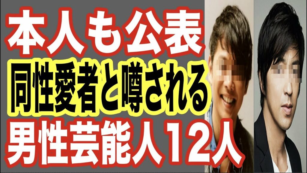 覚醒剤 芸能人 疑惑 実名-【カミングアウト】実は同性愛者だと噂される芸能人12人!ホモ・ゲイを本人が公表しているイケメン芸能人も…あのドラマCMで人気の俳優や大物歌手もゴシップ【世界の果てまで芸能裏情報チャンネル!】
