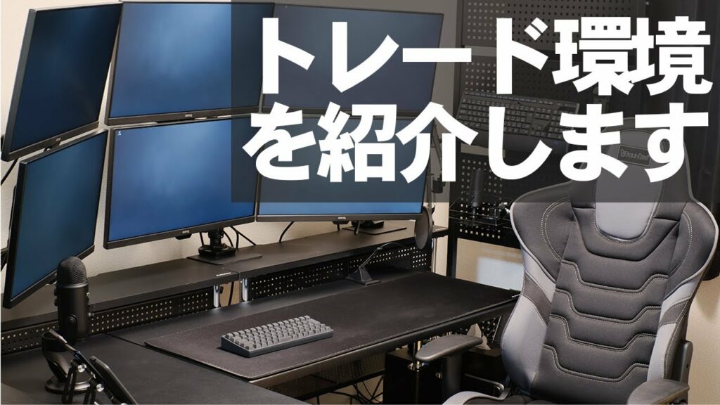 専業トレーダーのトレード環境・PCデスクまわりを紹介します【#すばるライン】