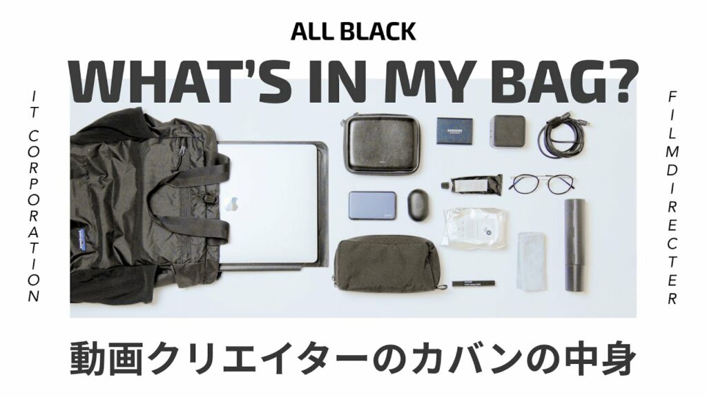 【仕事用】IT企業勤め動画クリエイターのカバンの中身【真っ黒】