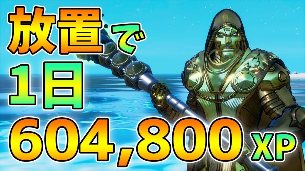 【完全自動】放置で1日最大604,800XP獲得するチート級の裏技とは?【レベル上げ】【シーズン4】【フォートナイト】