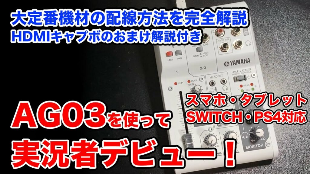 【AG03】実況者になりたい人必見!ゲーム配信の定番機材を完全解説(キャプチャーボード・配信ソフト解説付き)