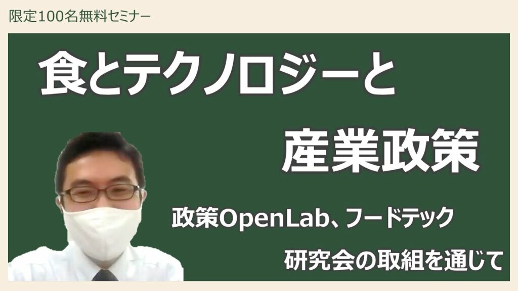 限定100名無料セミナー:食とテクノロジーと産業政策~政策OpenLab、フードテック研究会の取組を通じて