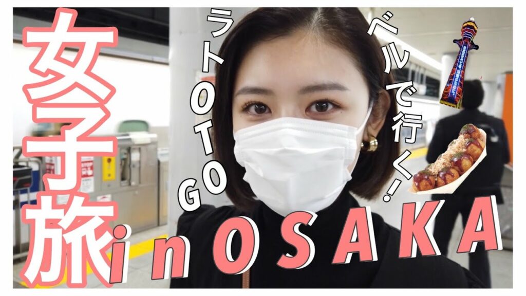 【大阪旅行】GOTOトラベルで女子旅❤️1日目vlog 🙆♀️