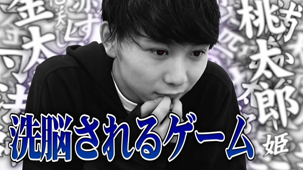 昔話で洗脳!?新しいゲームで須賀理性崩壊…w