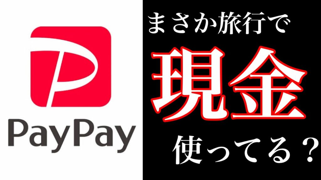 【5分で解説】旅行の必需品「PayPay」!超アナログ男が愛するキャッシュレス決済がお得すぎた!!