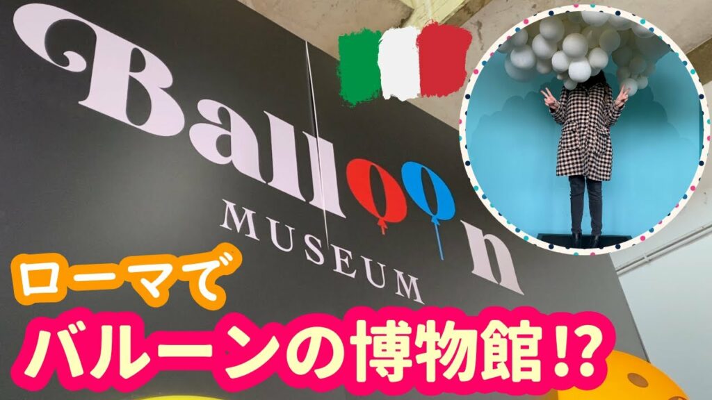 【イタリア】バルーンミュージアムを見に行きます! エコロジー、テクノロジー、ファンタジーのインスタレーション・空間体験 !!
