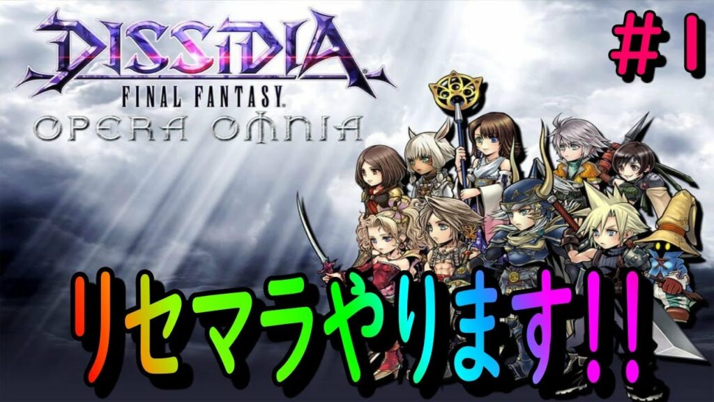 オペラオムニア リセマラ-【DFFOO】まずはリセマラ!!FFやりたい欲が半端ないので久しぶりに最初からやりますw #1