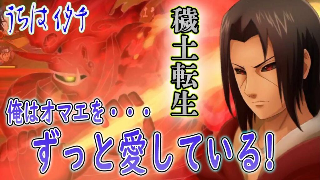 うちはイタチ(穢土転生)使ってみた!また、この世に強キャラが誕生したな~!自分なりに盛り上げる実況#149【NARUTO X BORUTO 忍者BORUTAGE(忍ボル)】