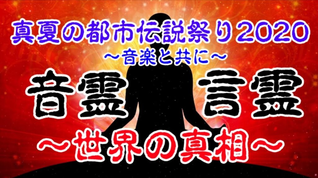 《音霊と言葉》この世界の真相とは?精神テクノロジー文明!スピリチュアル【真夏の都市伝説祭2020〜音楽と共に】