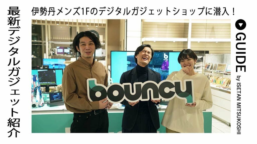 最新デジタルガジェットショップをご紹介! 伊勢丹メンズ館に登場したデジタルガジェットショップに潜入!