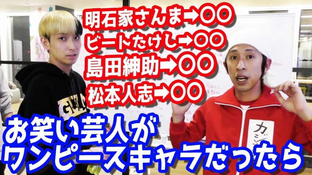 吉本芸人序列-ヒカルとカジサックが選ぶ、もしお笑い芸人がワンピースのキャラだったら…