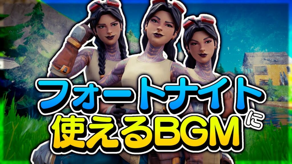 【フォートナイトBGM】フォートナイト配信者の使用BGM集 【作業用BGM/神曲メドレー】