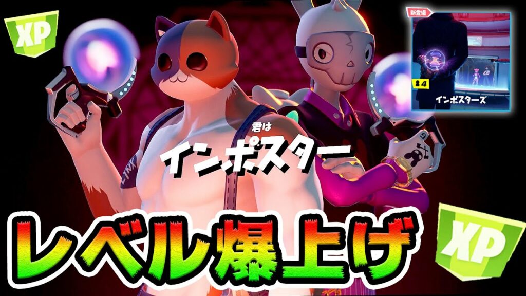 こんなに経験値もらっていいんですか・・・?*インポスターズ*【フォートナイト】