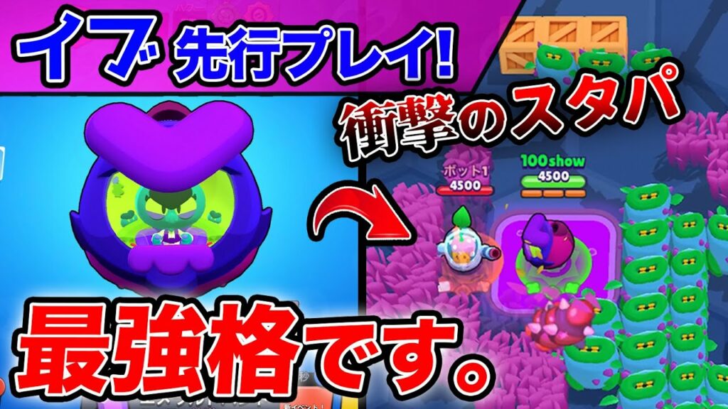 【先行プレイ】新キャラ『イブ』の ”スタパ” が最強ぶっ壊れ。環境崩壊です。(ブロスタ, アプデ)