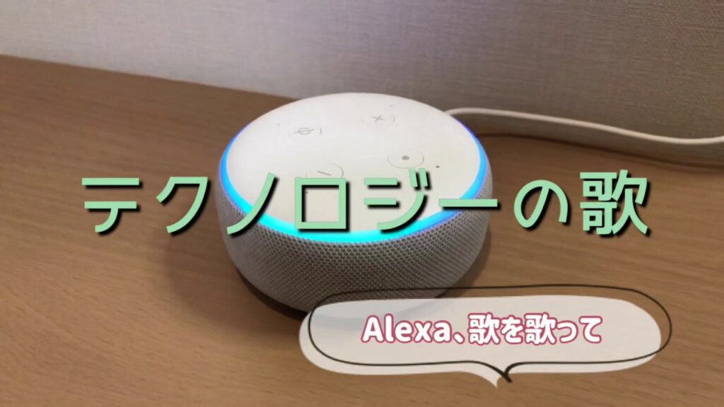 【歌詞付】テクノロジーの歌をアレクサに歌わせてみた
