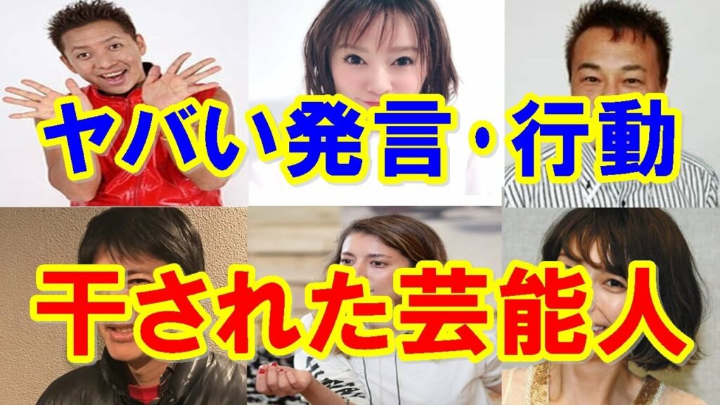 芸能人 ヤバい-やばい発言・行動で干された芸能人9選。芸能界から消えたその後は?