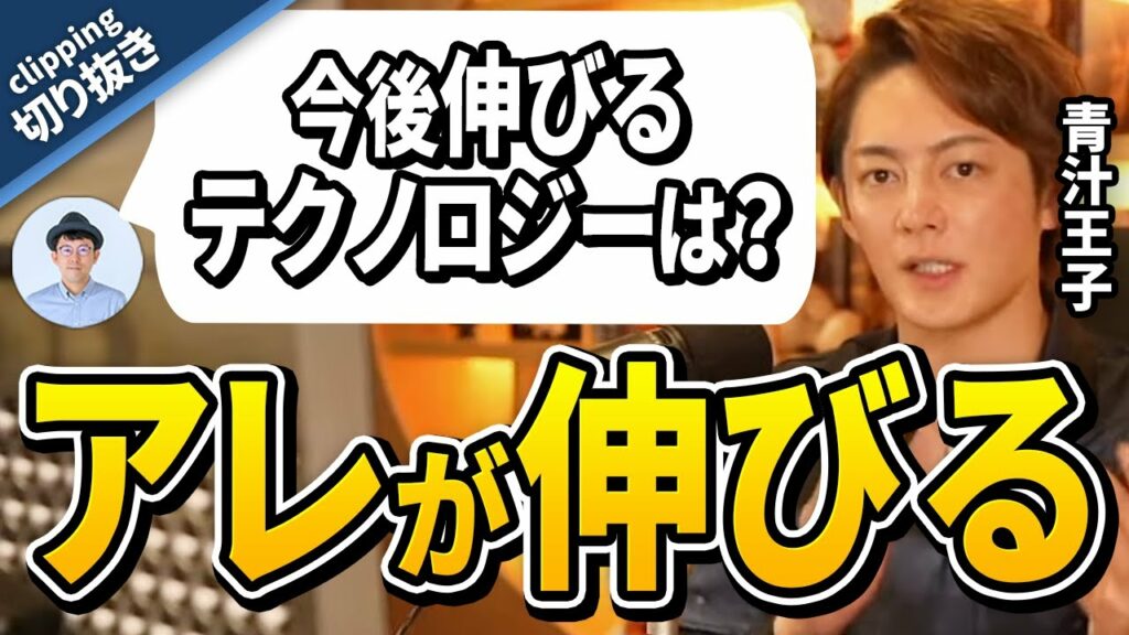 【青汁王子】今後投資先として注目のテクノロジーはアレだ!