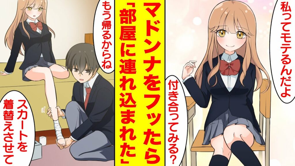 【漫画】クラスの男子全員を惚れさせるマドンナをフッたら泣かれて…放課後お持ち帰りされ子供を作らされそう。美女「スカートを着替えさせて♡」俺「え…?」【胸キュン漫画】【恋愛漫画】