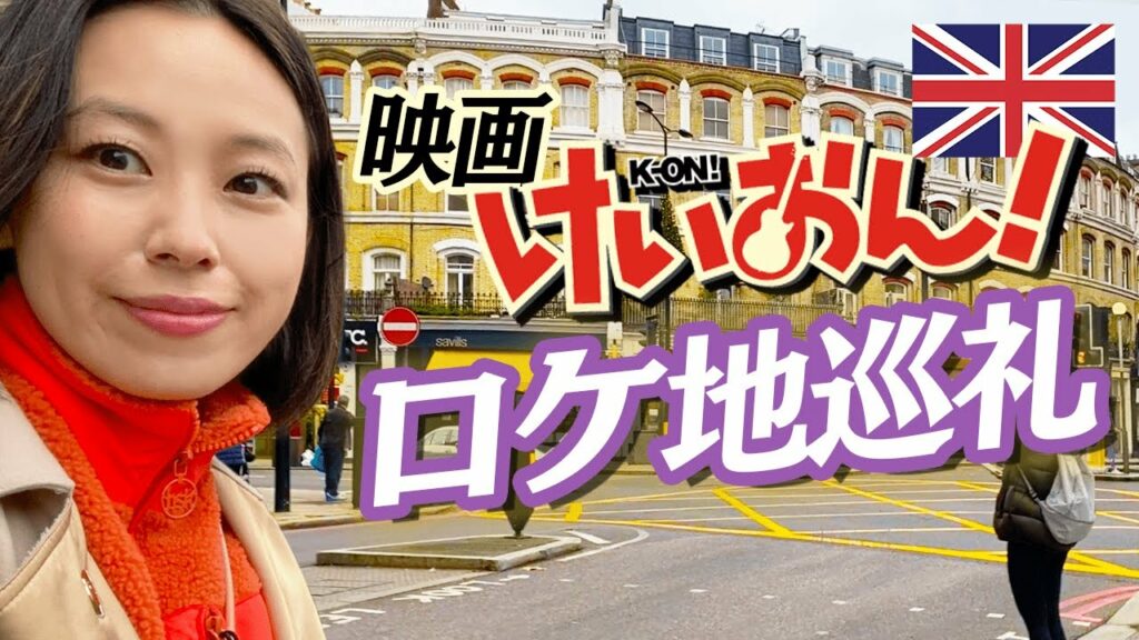 けいおん 声優 死亡-【けいおん! の舞台】映画の舞台をムギちゃんの声優・寿美菜子が巡ります