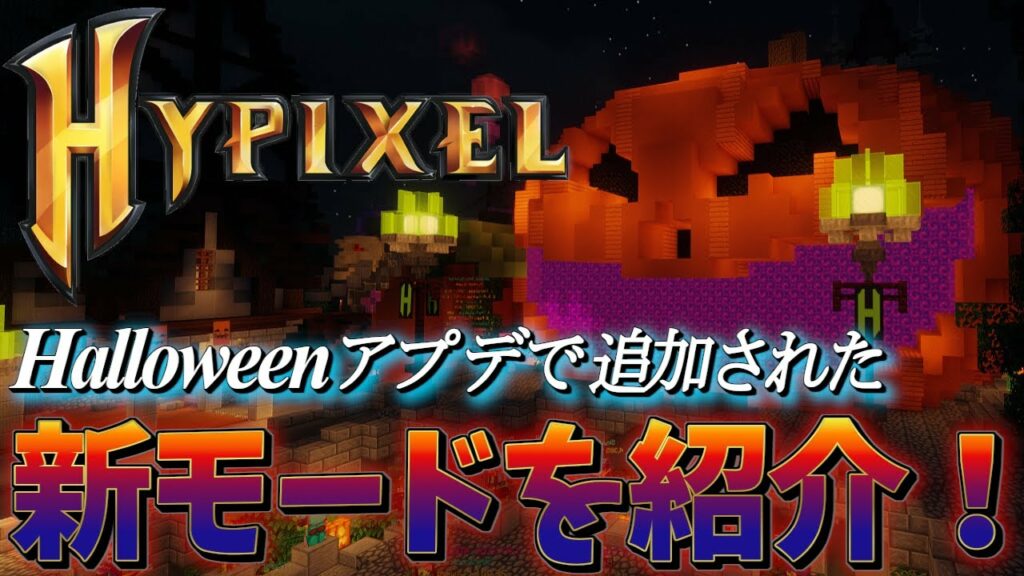 【マイクラ】ベッドウォーズに新しいゲームモードが来たらしいぞ!!【ハイピクセル/PVP】