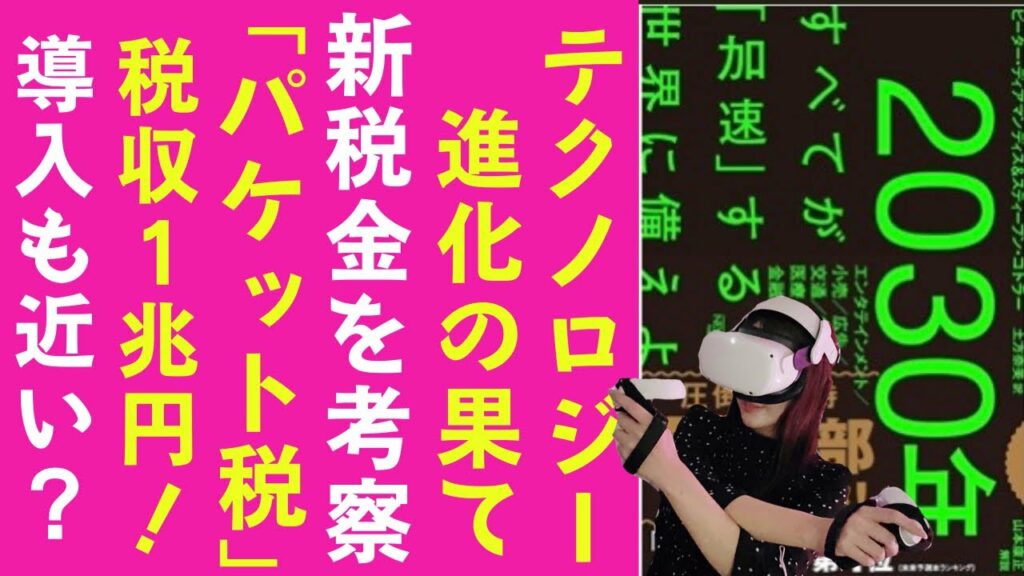 【新税金の大胆予測】テクノロジー進化の果ては「スマホ・パケット税」導入で一兆円増税?#189