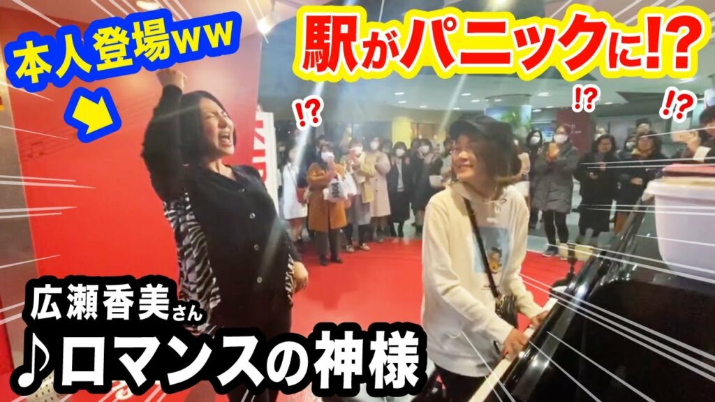 ロマランスの神様-【まさかの本人】ストリートピアノに"広瀬香美さん"登場で、駅がパニックに…ww【ロマンスの神様】street piano