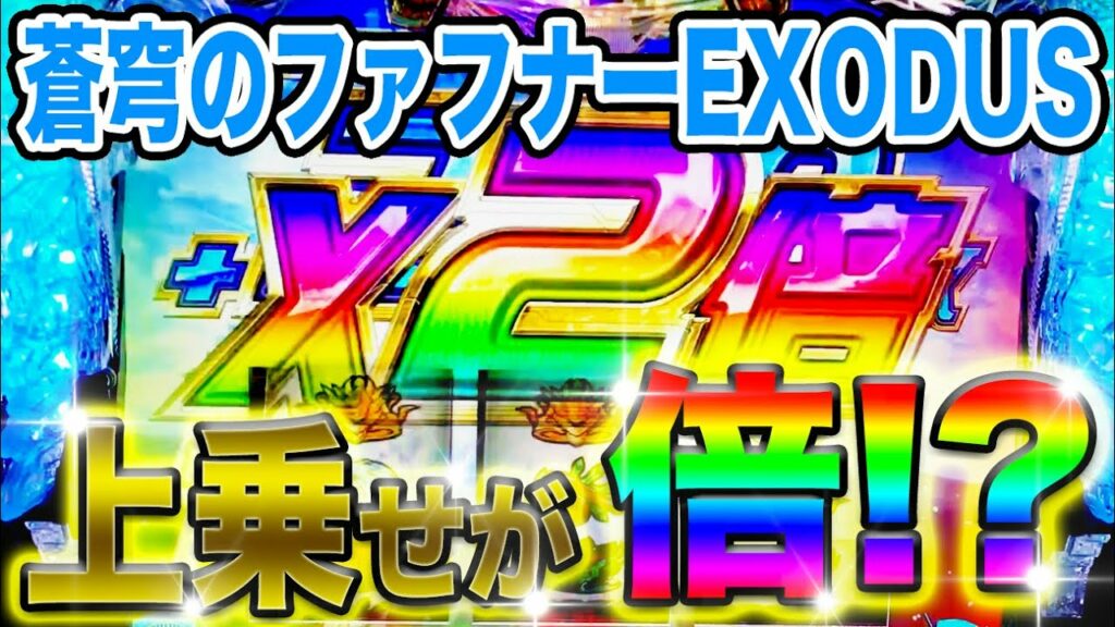 ファフナー 天井 期待 値-新台実践【蒼穹のファフナーEXODUS(エグゾダス)】アフロさんの稼働日記#9