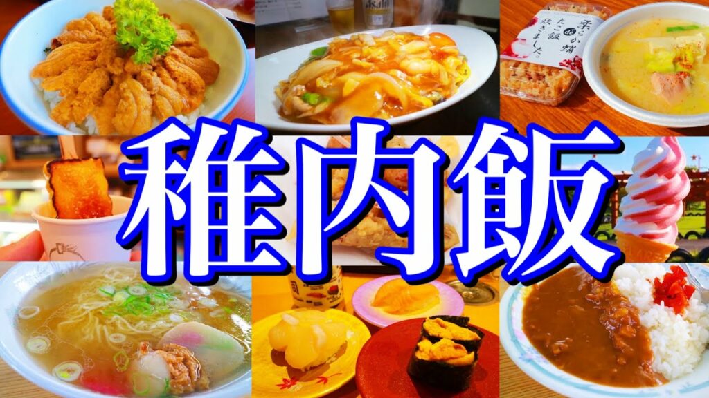 【北海道絶品グルメ】札幌から日本の最北端へ!稚内で食べる絶品グルメが最高過ぎた!〜夏の北海道旅行編 PART2(稚内/増毛)〜