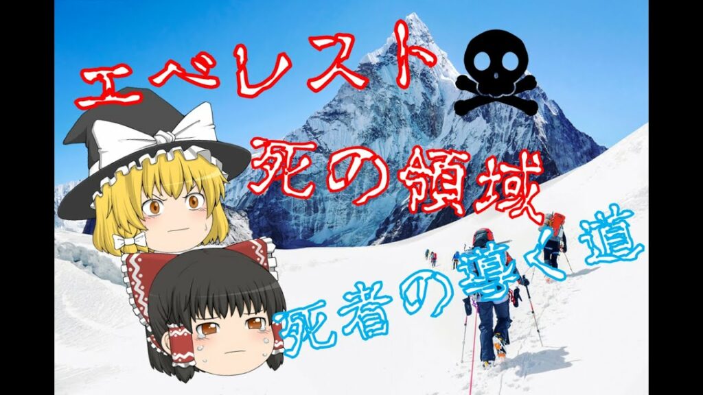 エベレスト ルート 難易度-エベレストの恐怖【ゆっくり】