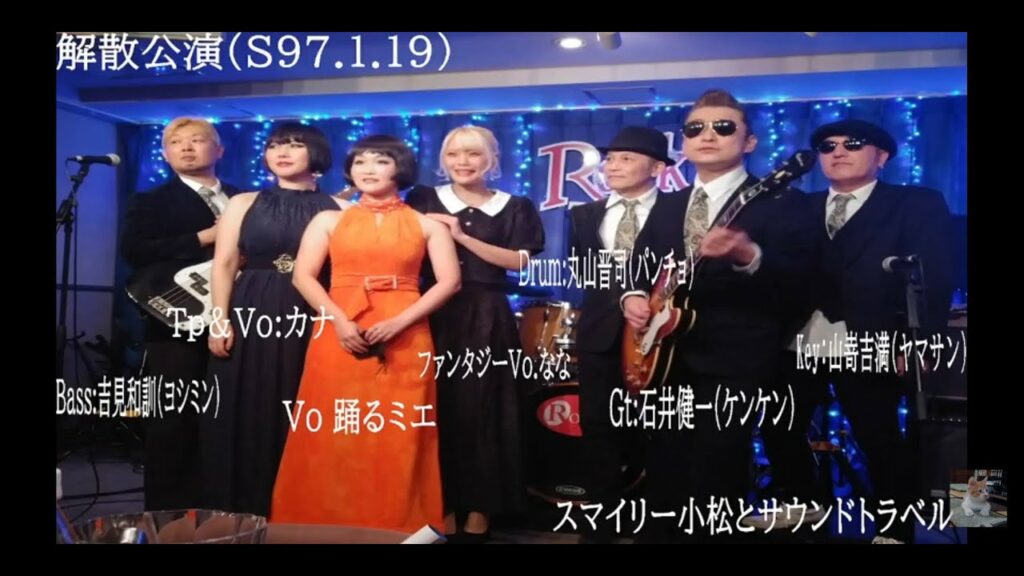 【さよなら】これで見納め!スマイリー小松とサウンドトラベル