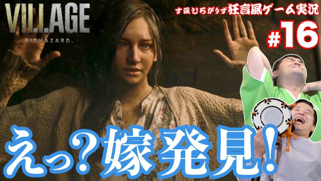 #16【バイオ8】バイオハザードヴィレッジを狂言風ゲーム実況してみた!【通常版】