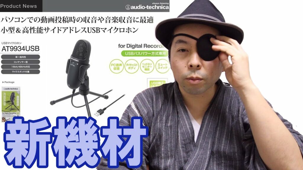 【機材紹介】ゲーム実況で使うためのマイクを新調しました!Audio technica AT9934USB