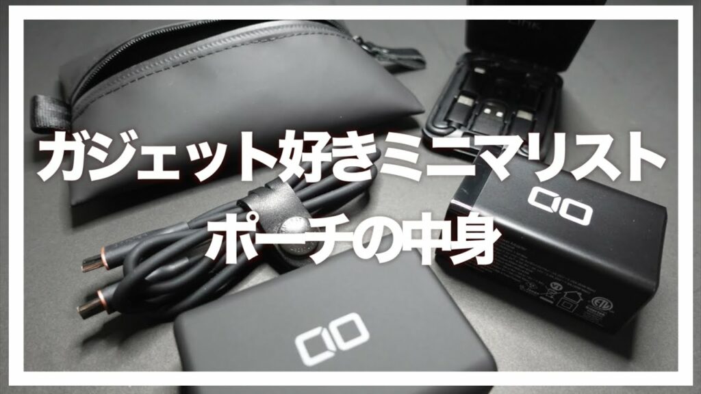 ガジェット好きミニマリスト_ポーチの中身